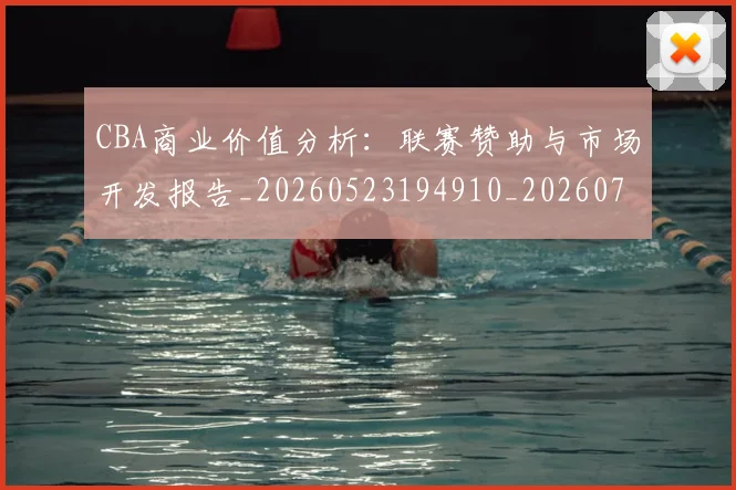 CBA商业价值分析：联赛赞助与市场开发报告_20260523194910_20260702163908