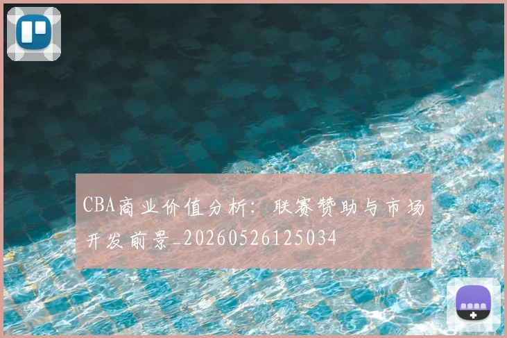 CBA商业价值分析：联赛赞助与市场开发前景_20260526125034