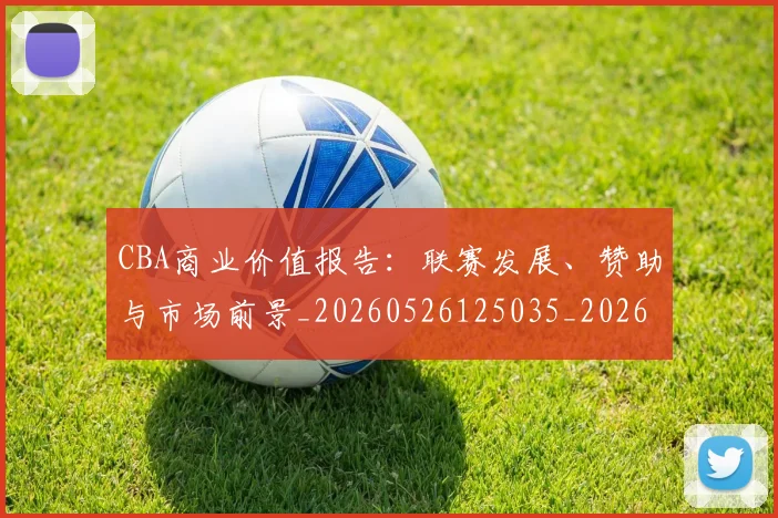 CBA商业价值报告：联赛发展、赞助与市场前景_20260526125035_20260701210433