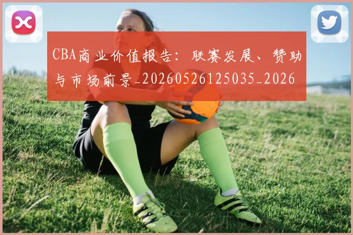 CBA商业价值报告：联赛发展、赞助与市场前景_20260526125035_20260701210433
